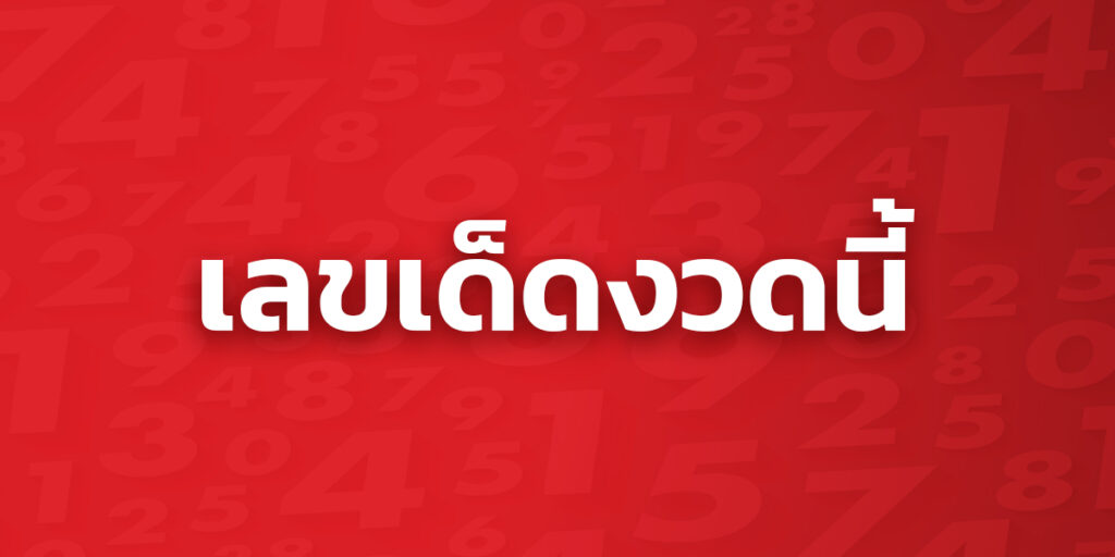 รวมเลขเด็ดงวดนี้